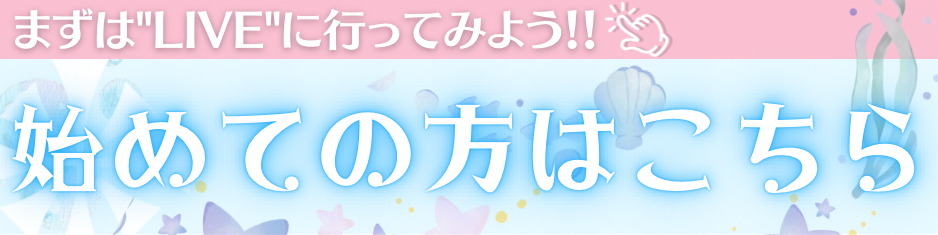 はじめての方へ